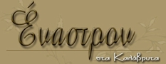Ξενώνας Έναστρον