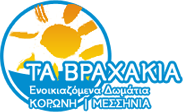 Τα Βραχάκια | Κορώνη Μεσσηνίας