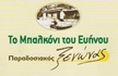 Το Μπαλκόνι του Ευήνου